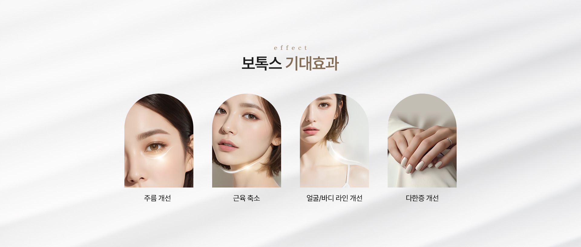 보톡스 기대효과