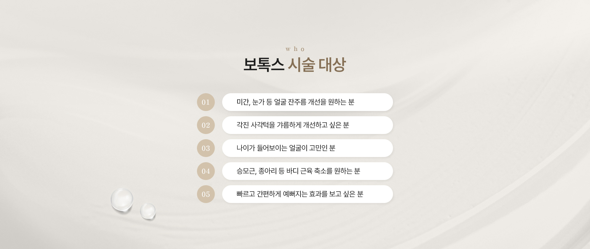 보톡스 대상