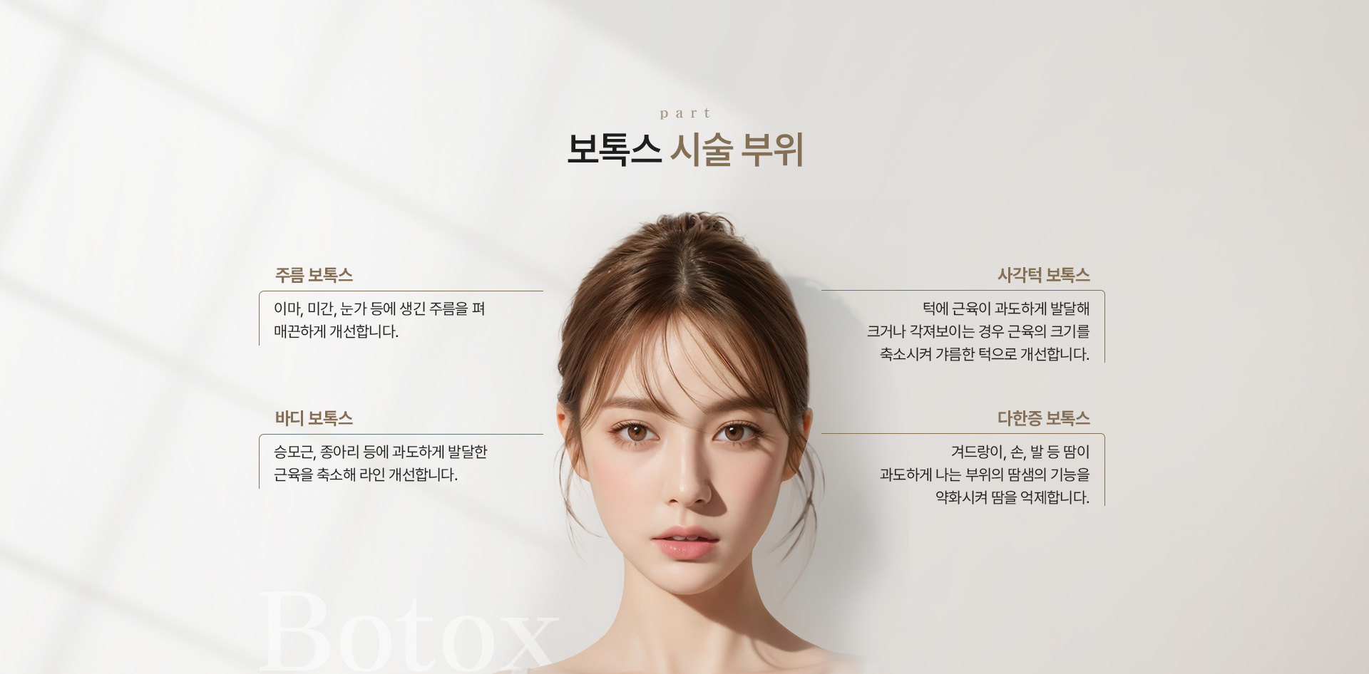 보톡스 부위