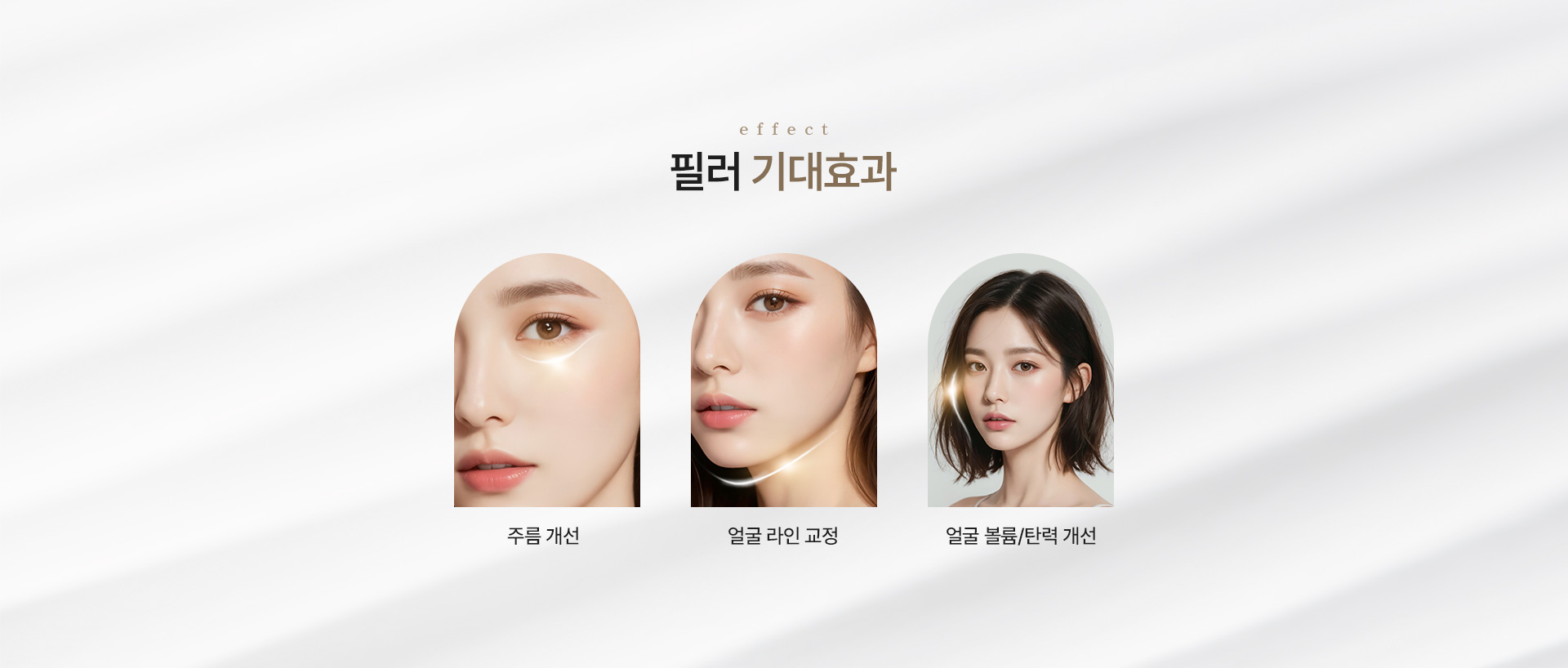필러 기대효과