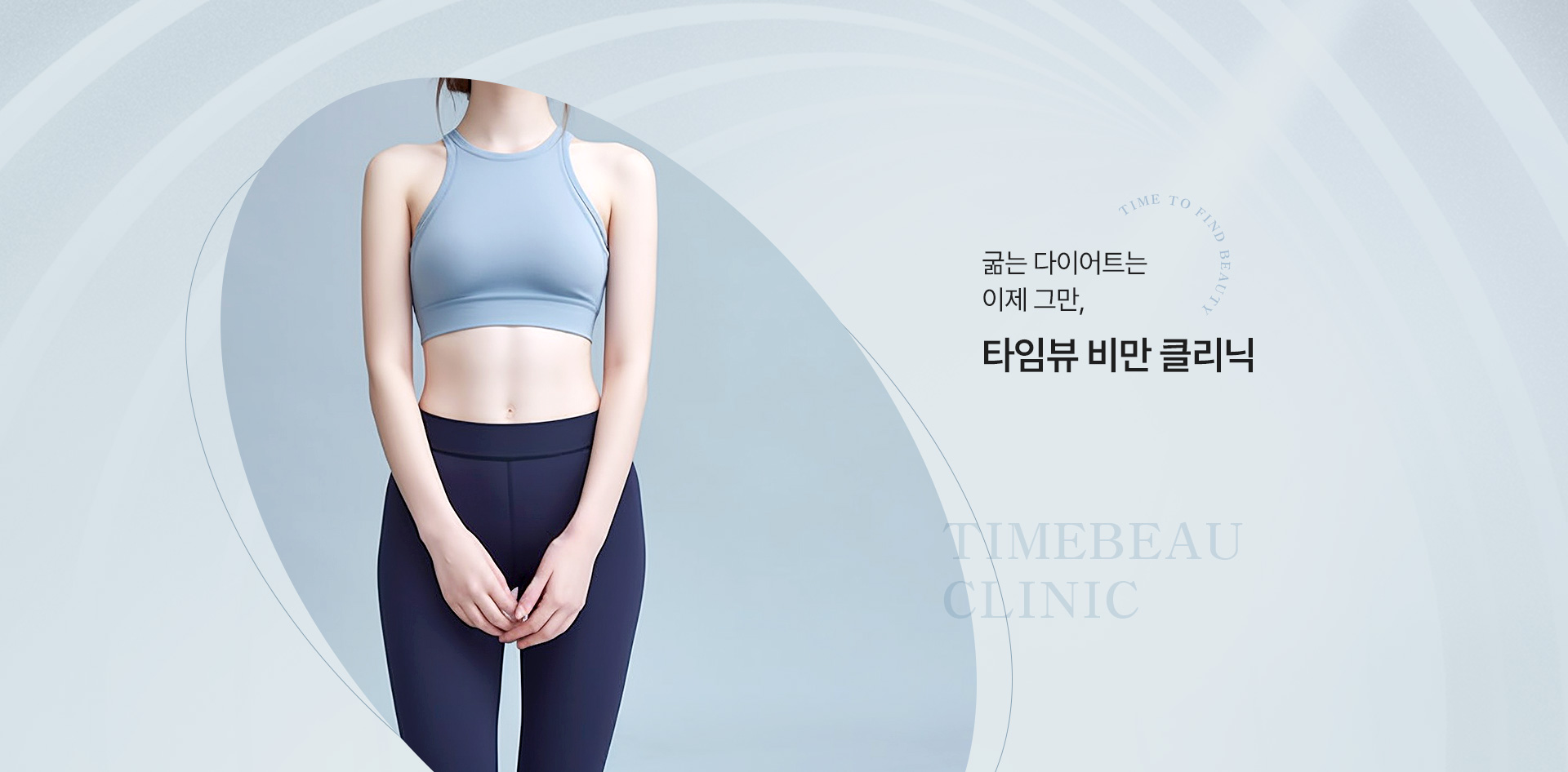 비만 클리닉 