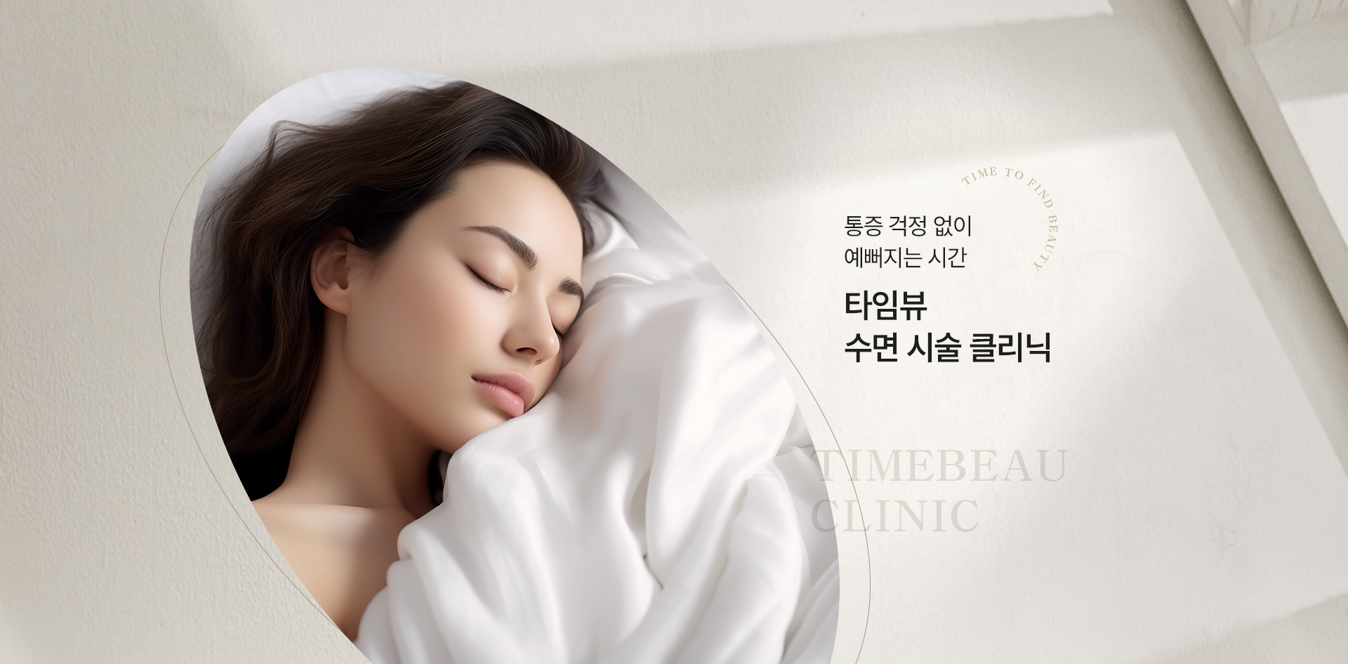 수면 시술 클리닉
