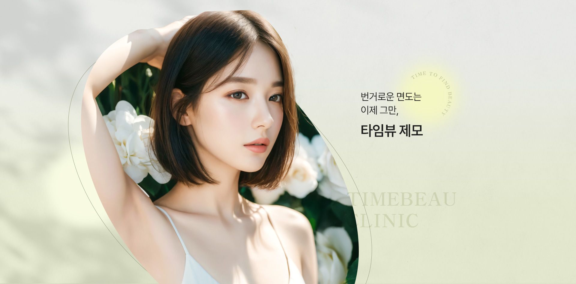 제모 