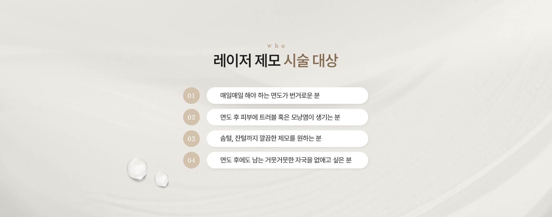 제모 대상