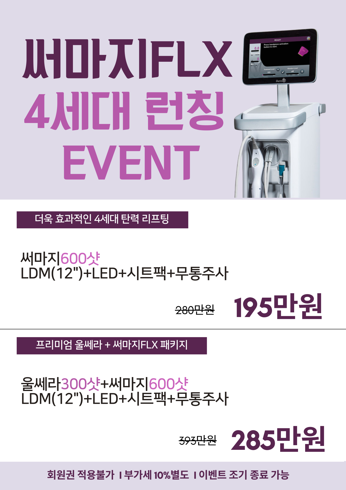 써마지FLX런칭이벤트