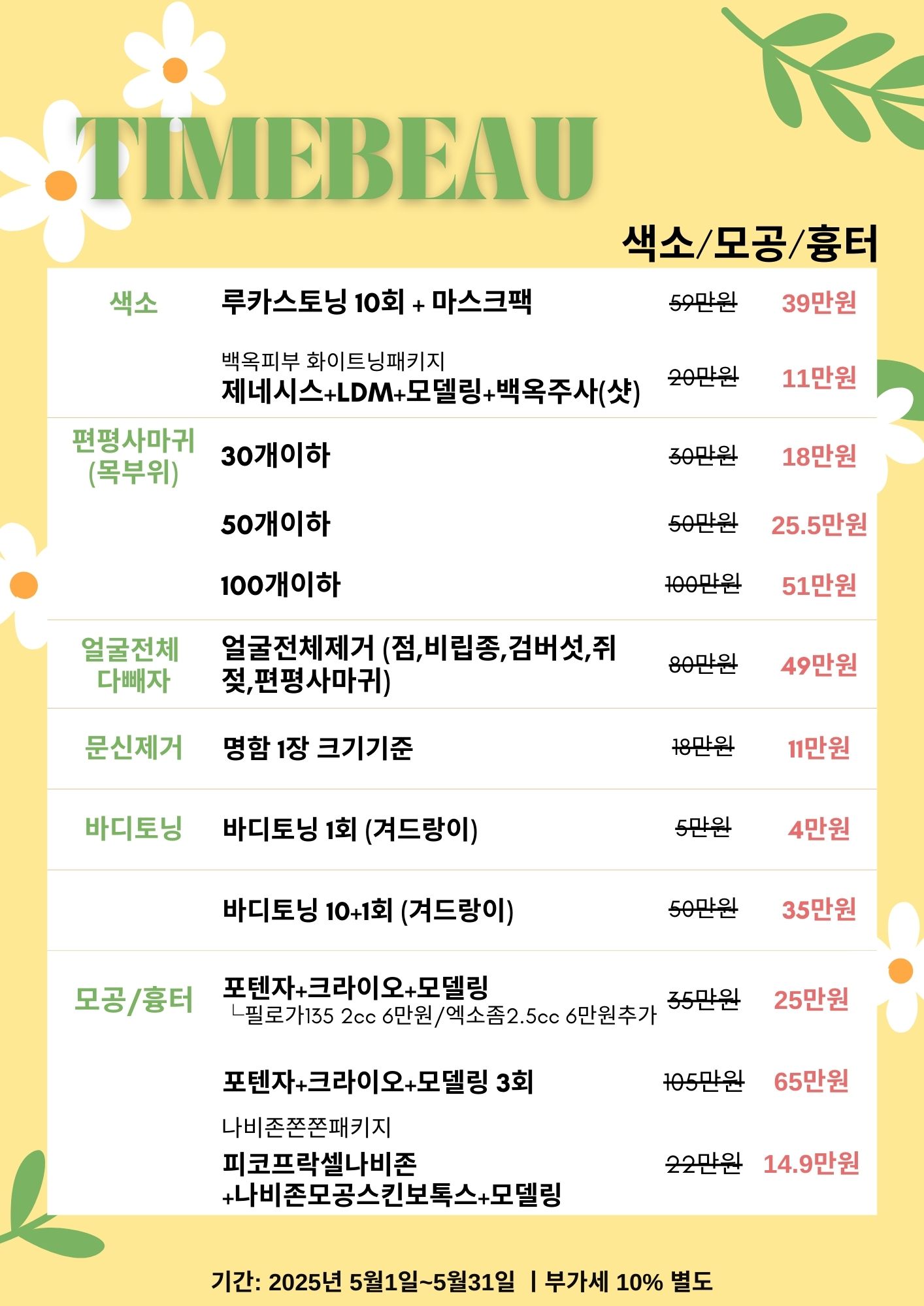 5월 색소/모공/흉터 이벤트