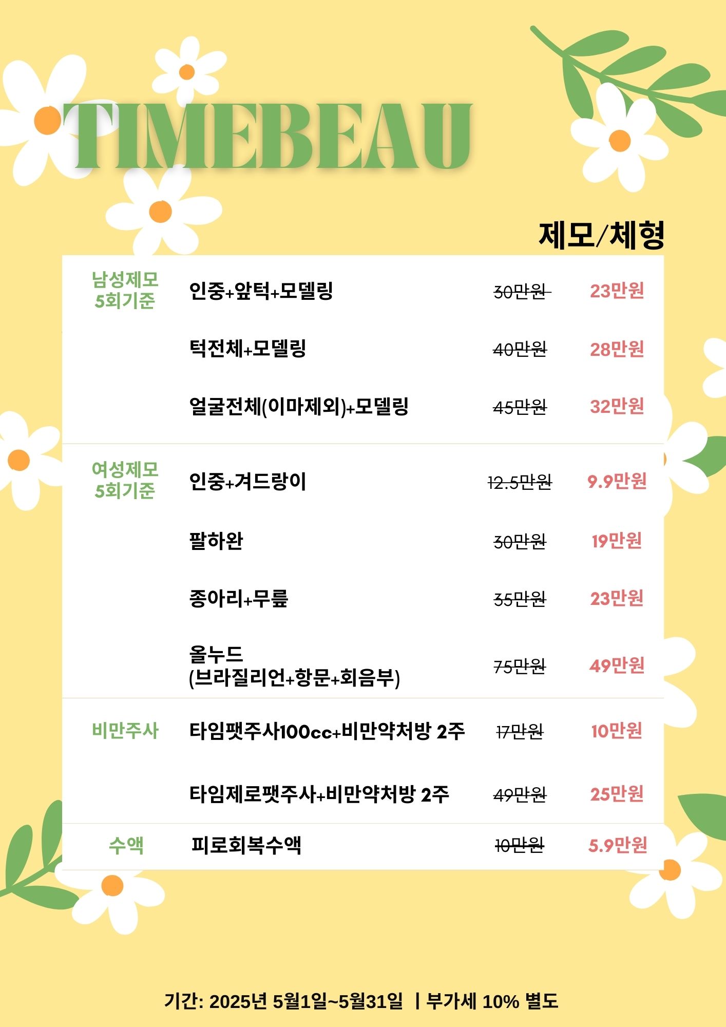 5월 제모/체형 이벤트