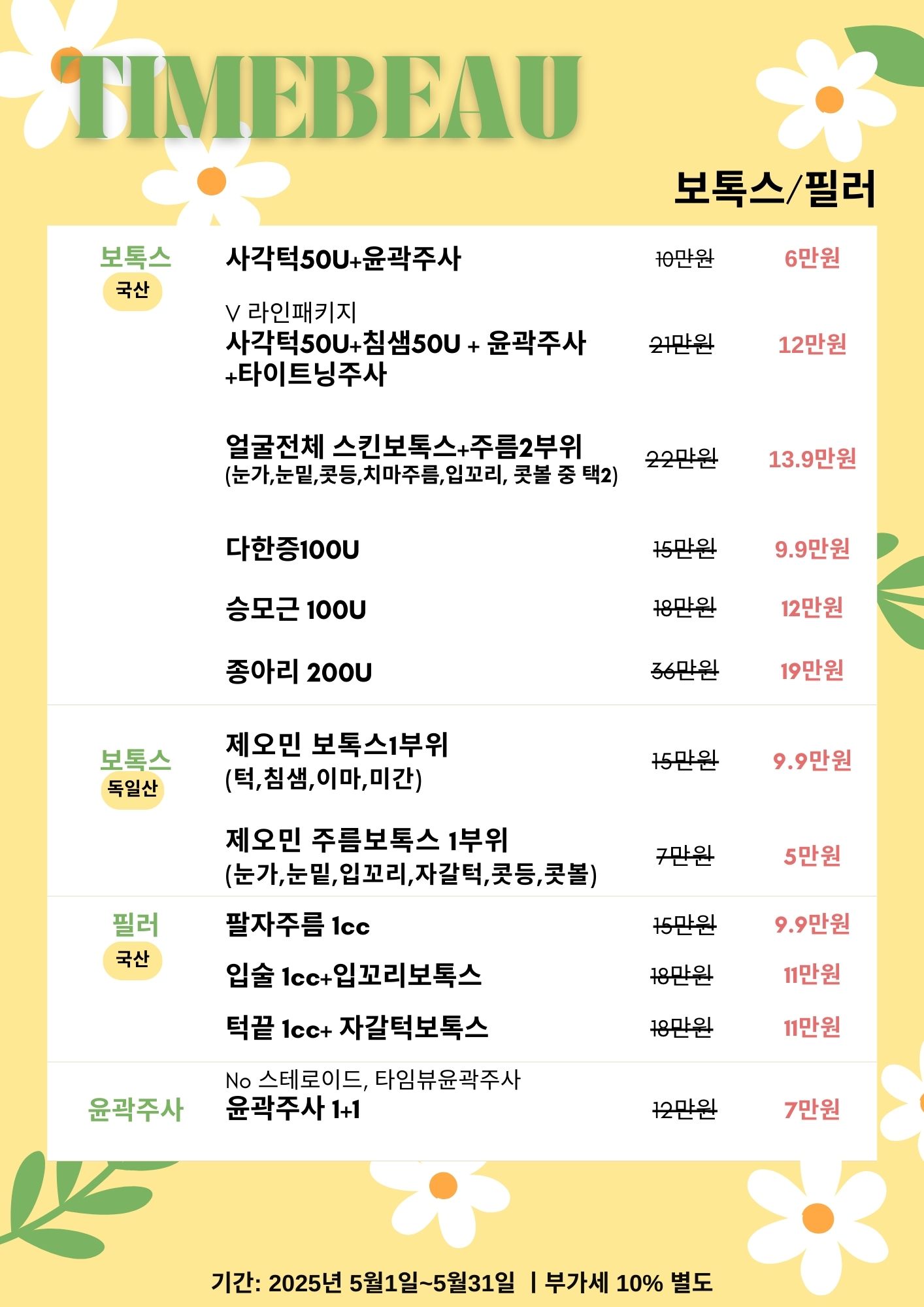 5월 보톡스/필러 이벤트