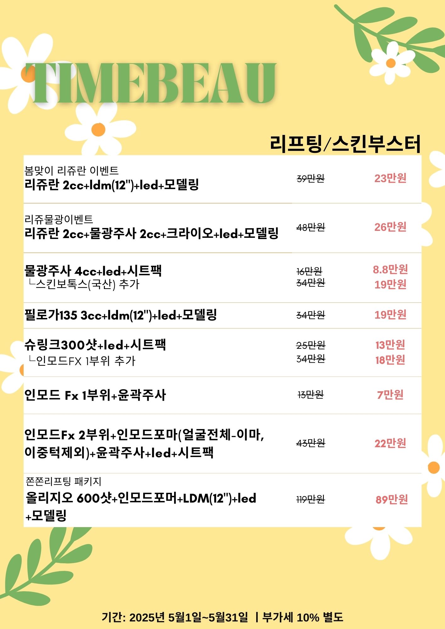 5월 리프팅/스킨부스터 이벤트