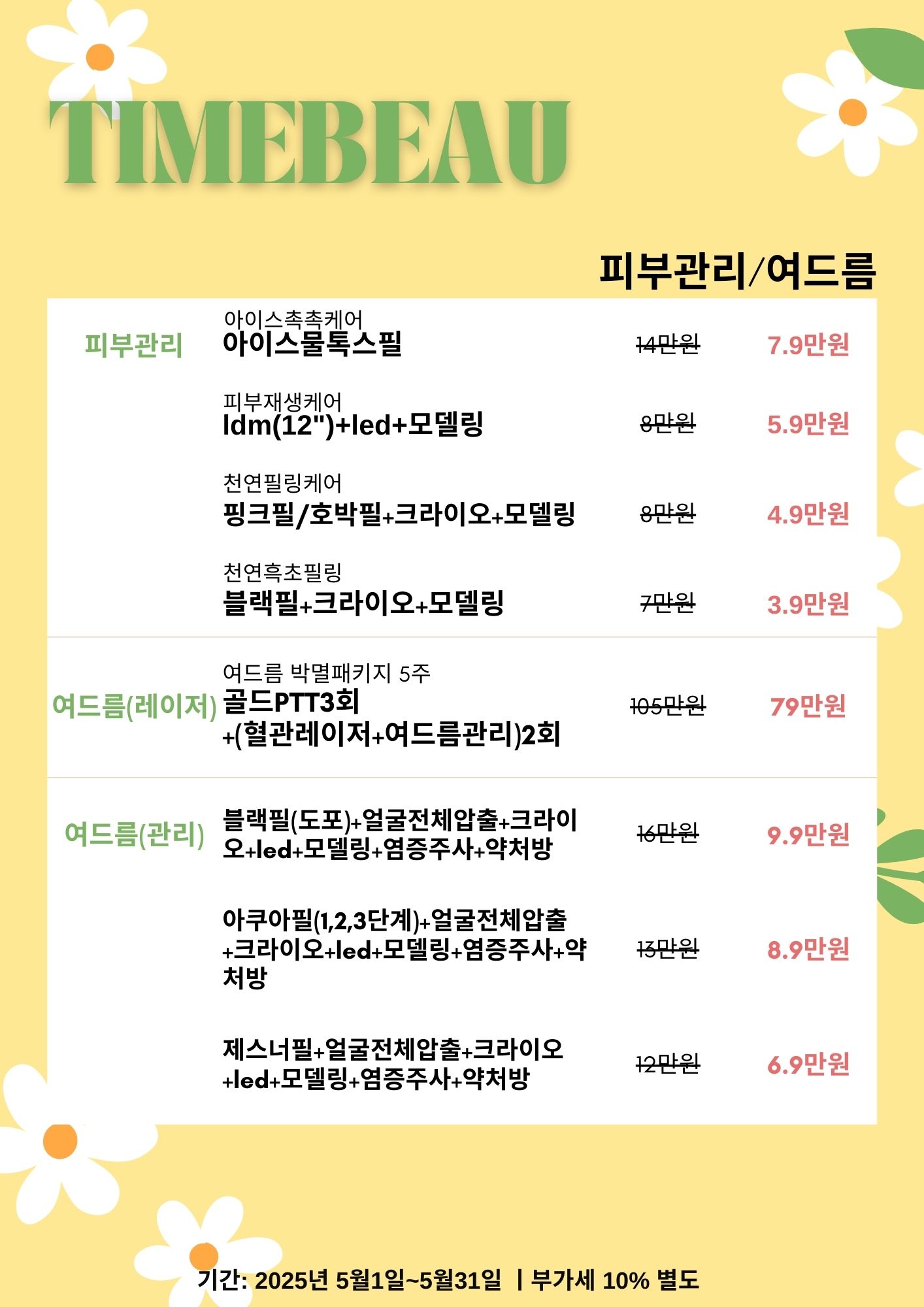 5월 피부관리/여드름 이벤트