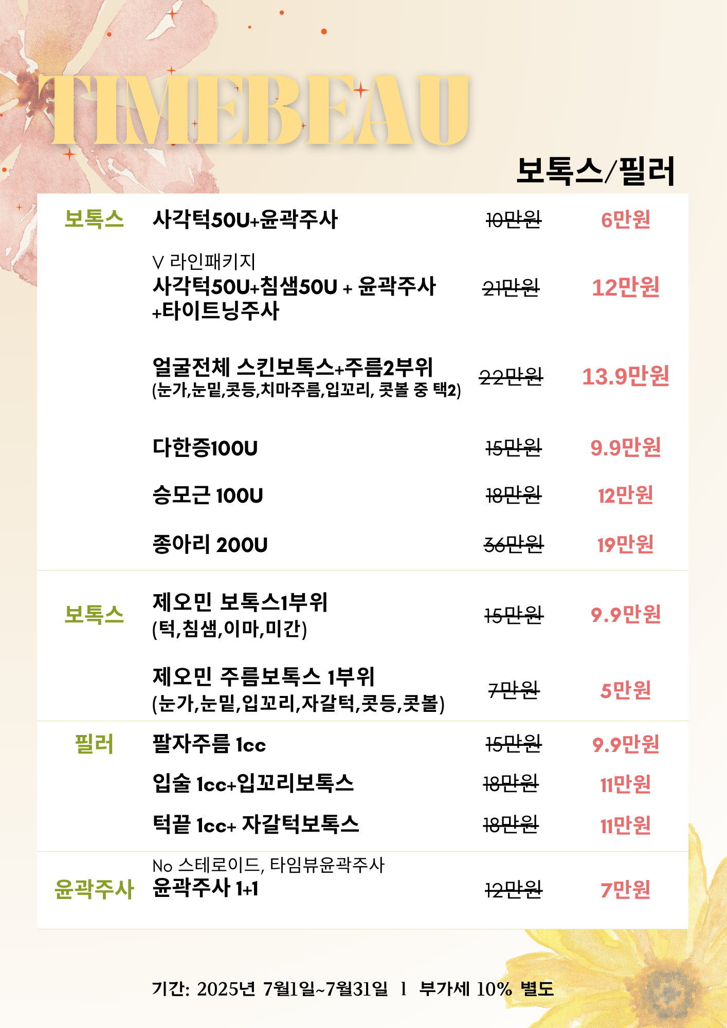 7월 보톡스/필러 이벤트