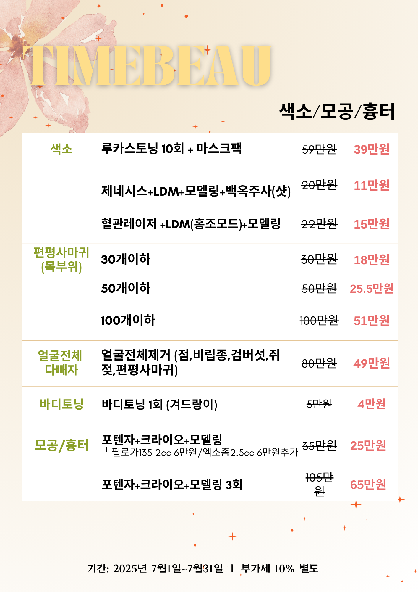 7월 색소/모공/흉터 이벤트