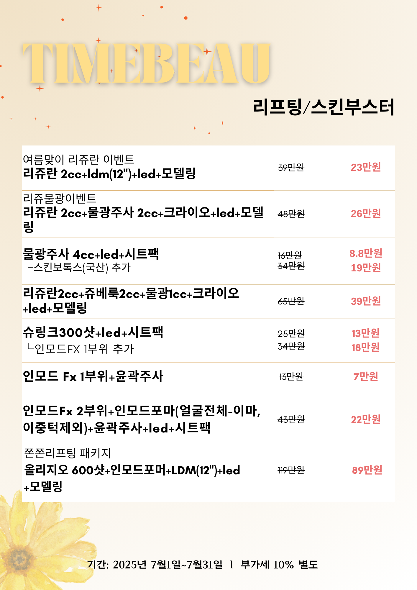 7월 리프팅/스킨부스터 이벤트