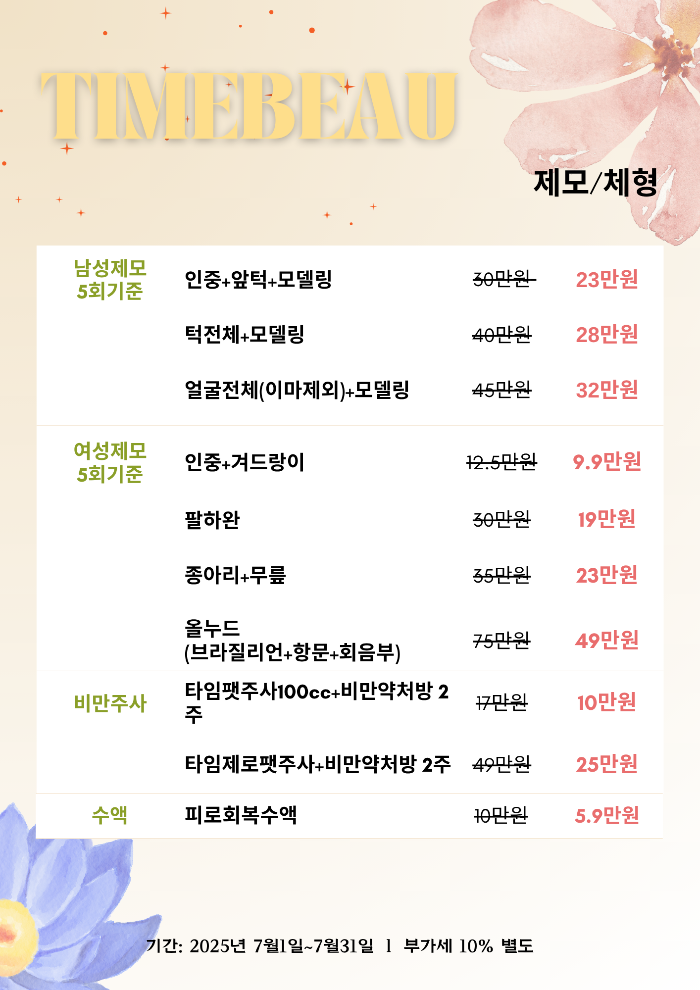 7월 제모/체형 이벤트