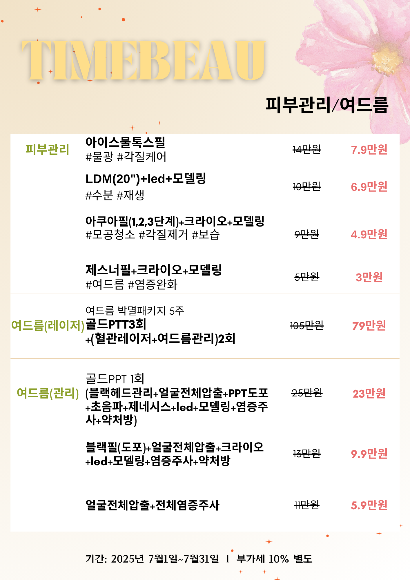 7월 피부관리/여드름 이벤트