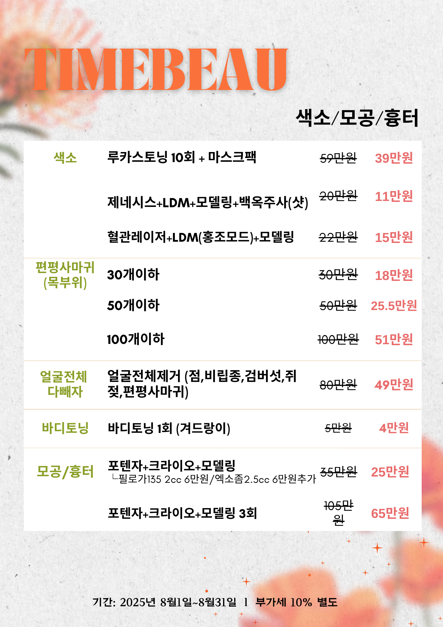 8월 색소/모공/흉터 이벤트