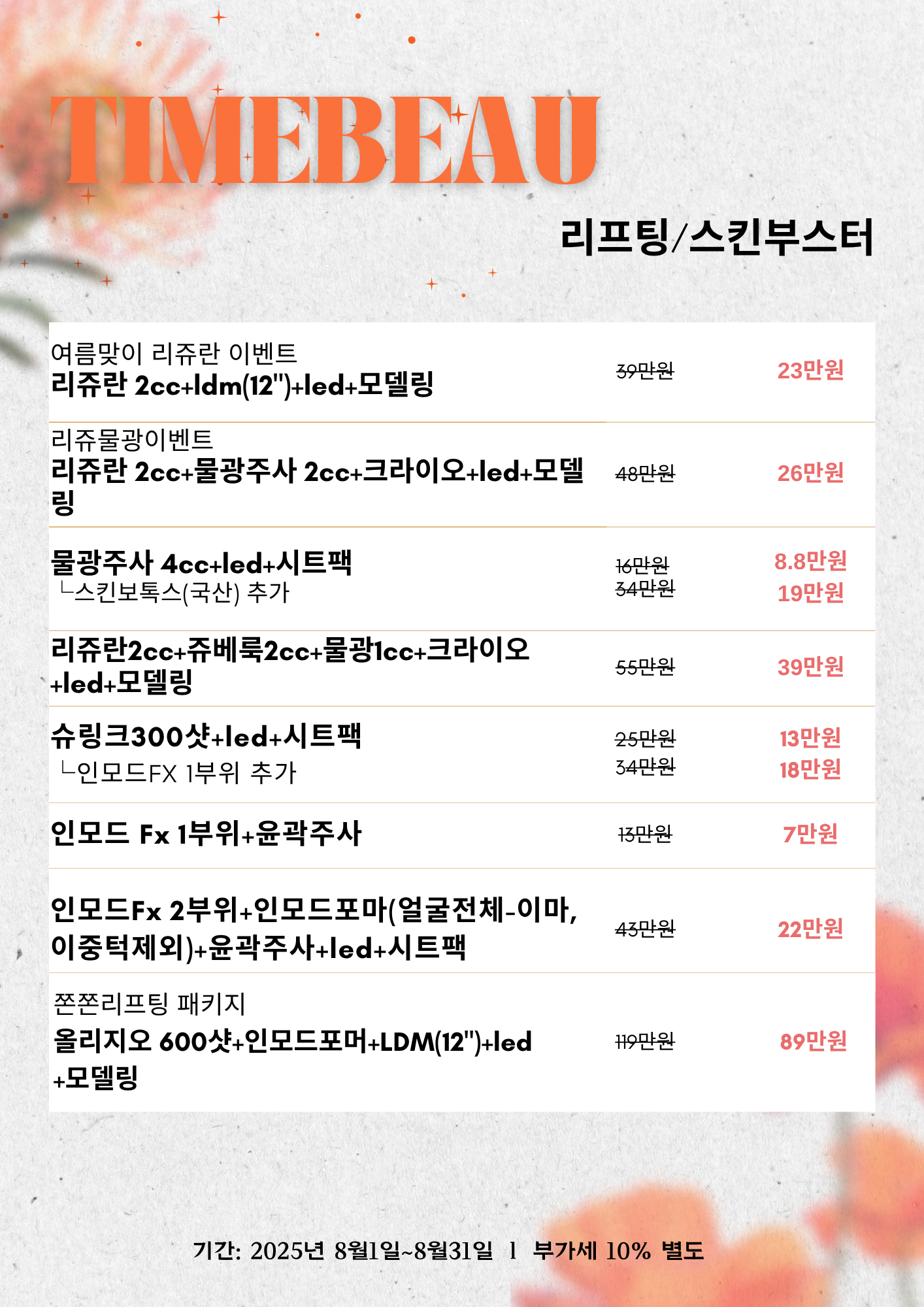8월 리프팅/스킨부스터 이벤트