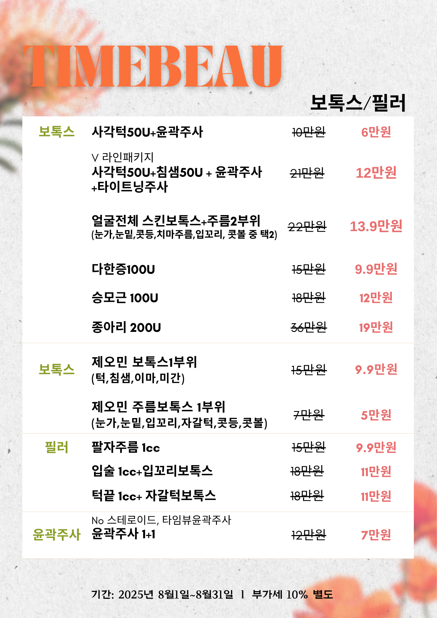 8월 보톡스/필러 이벤트