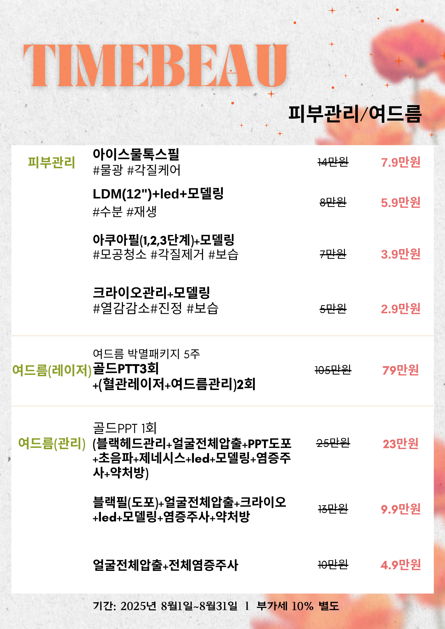 8월 피부관리/여드름 이벤트