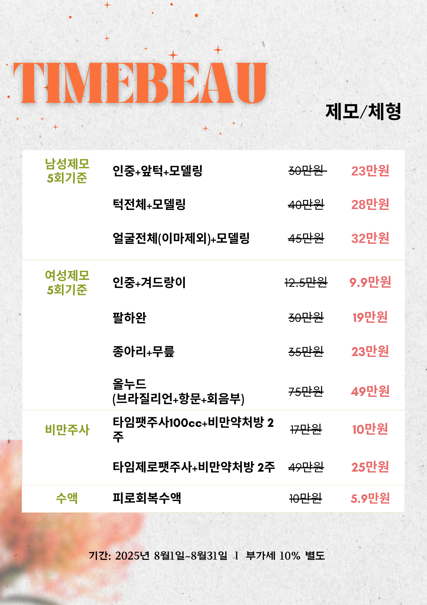 8월 제모/체형 이벤트