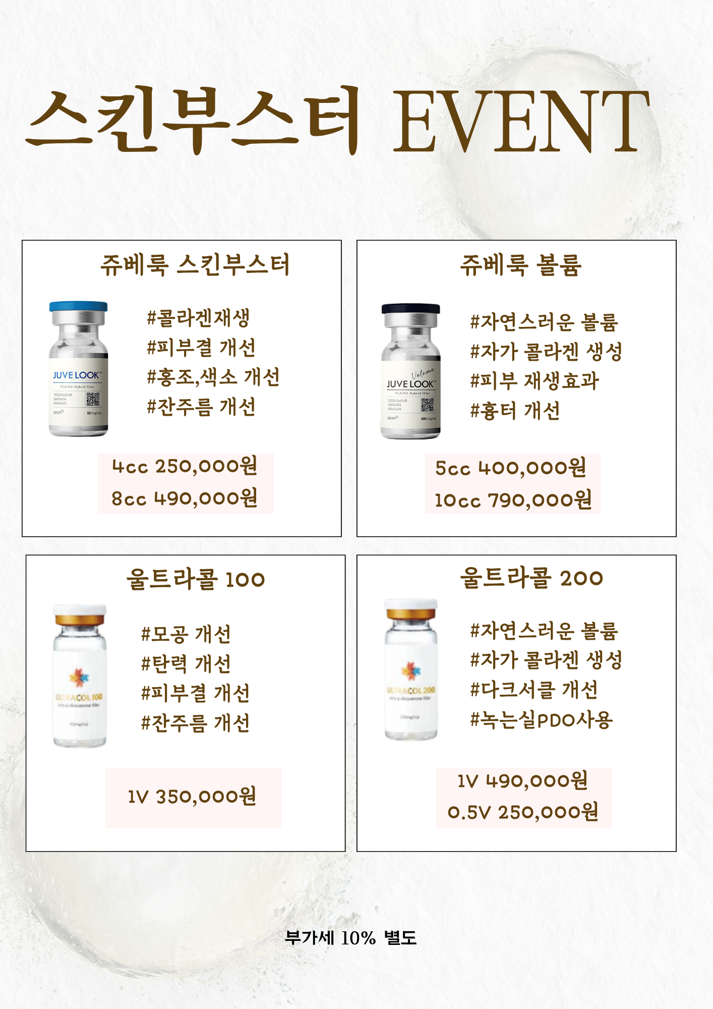 안티에이징 스킨부스터 이벤트
