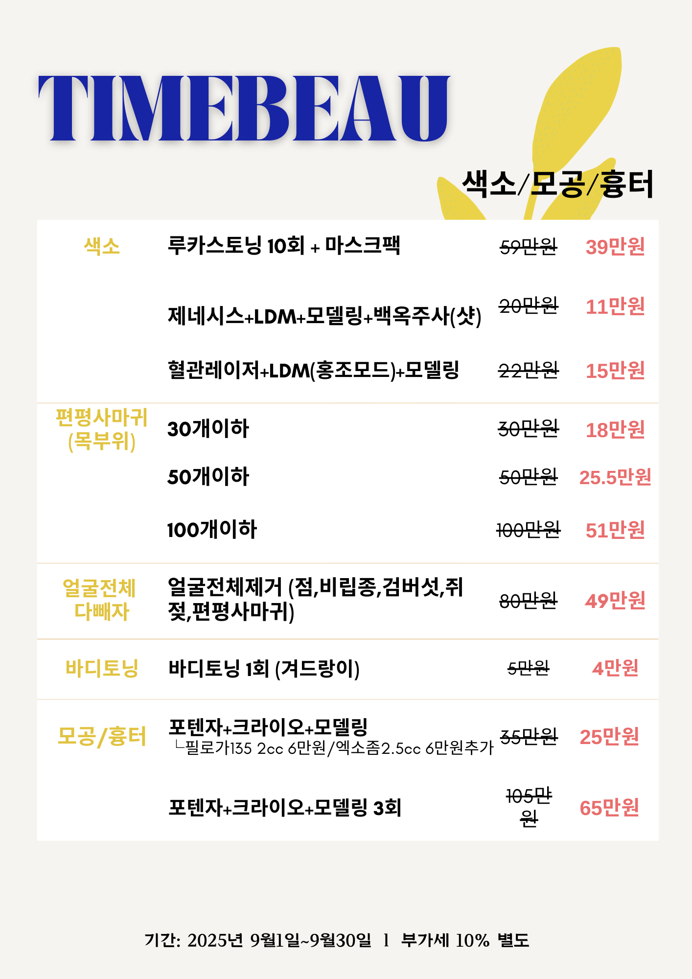 9월 색소/모공/흉터 이벤트