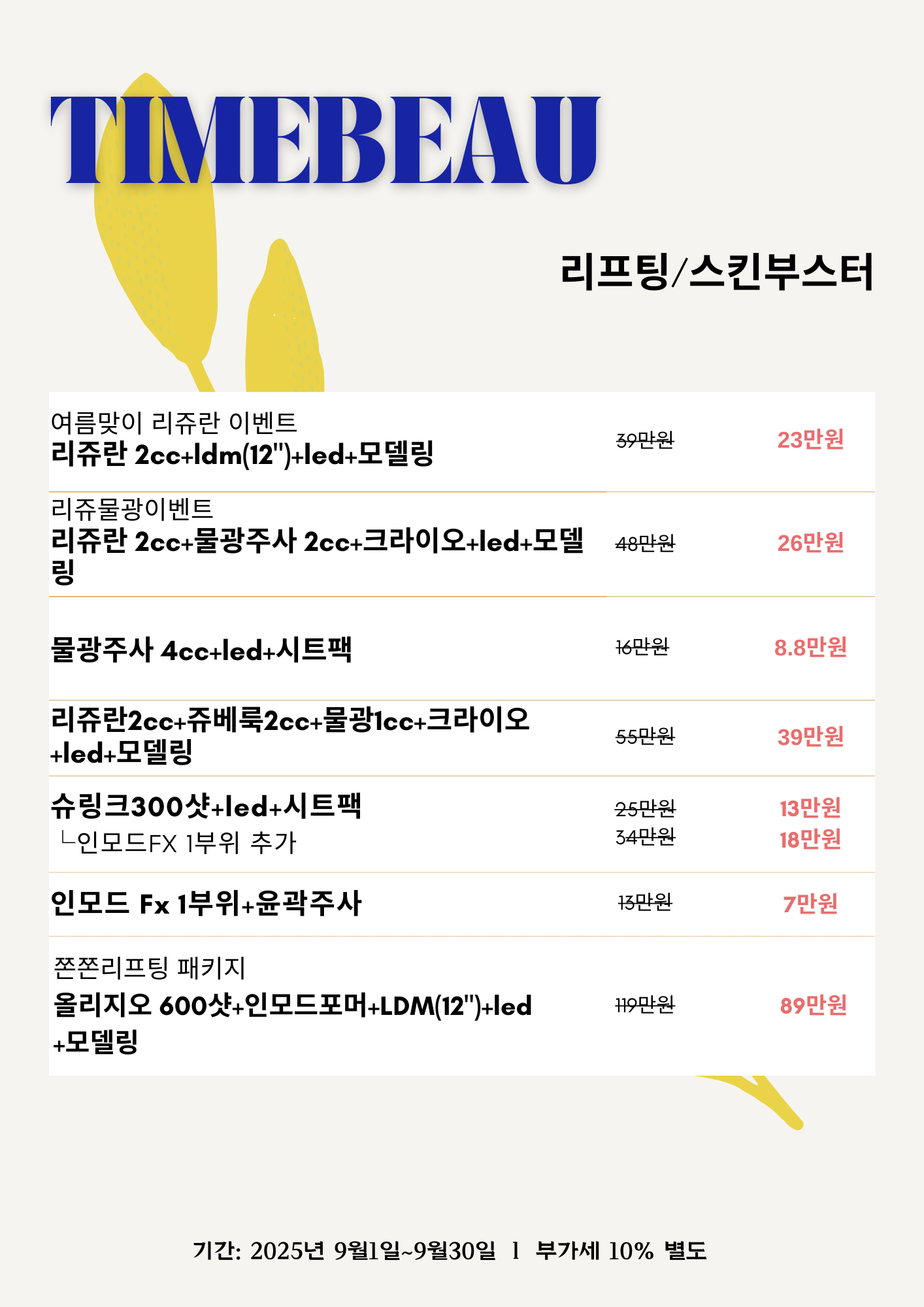 9월 리프팅/스킨부스터 이벤트
