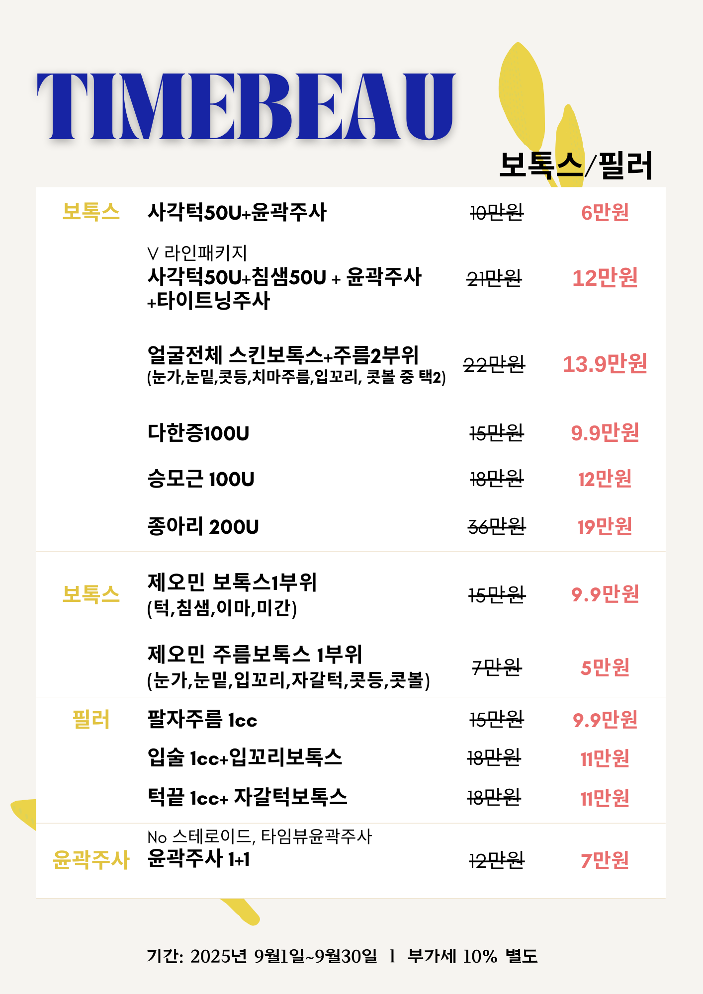 9월 보톡스/필러 이벤트