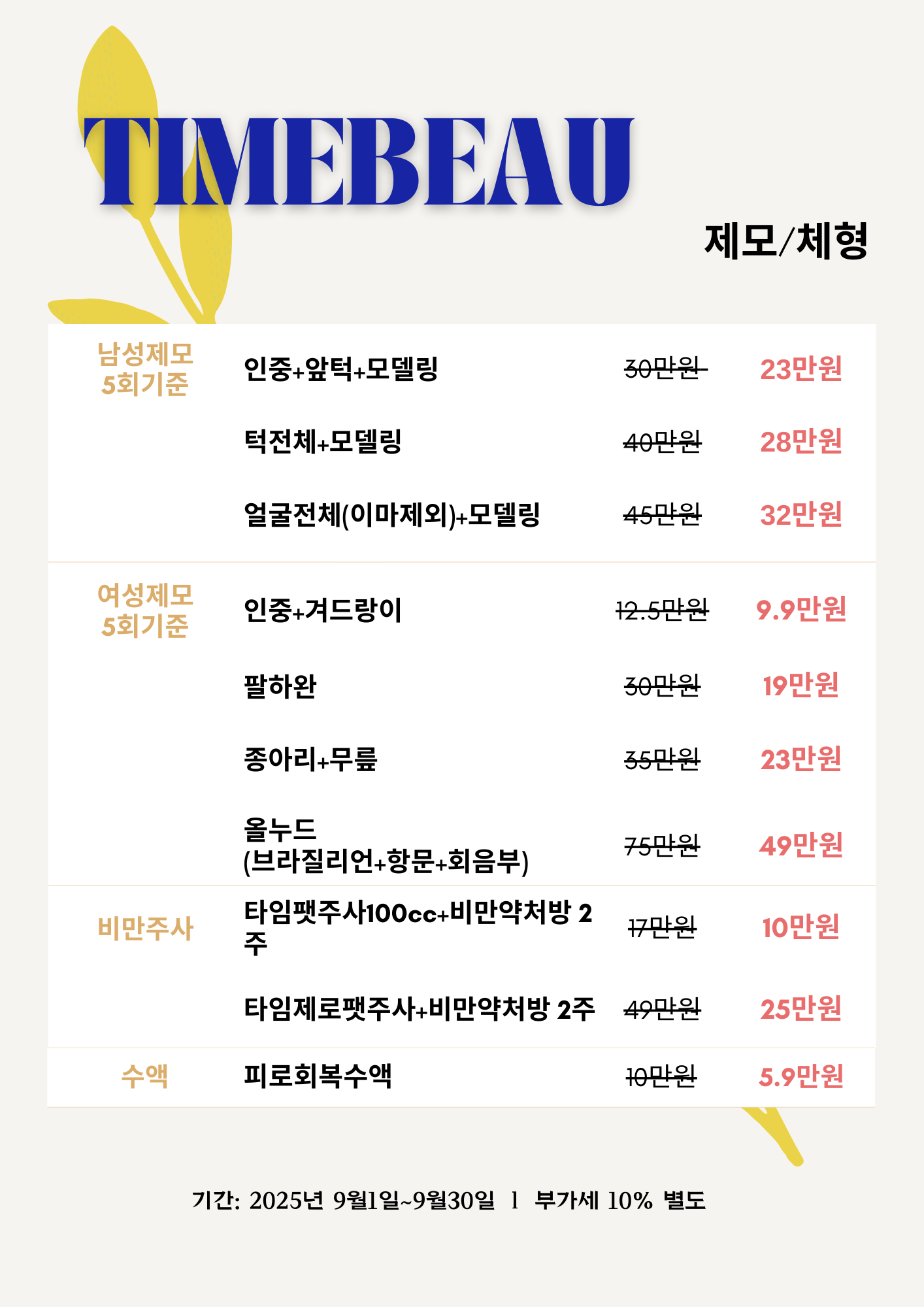 9월 제모/체형 이벤트