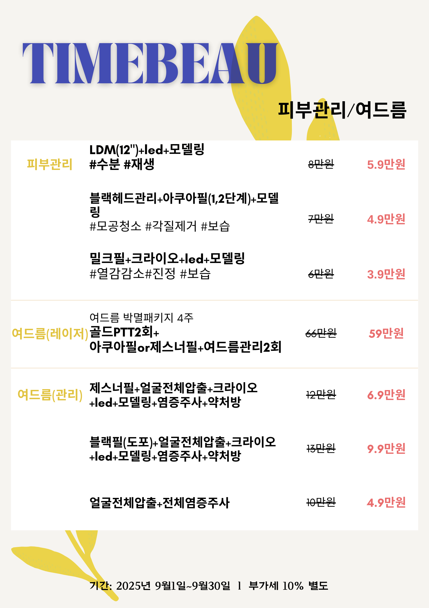 9월 피부관리/여드름 이벤트