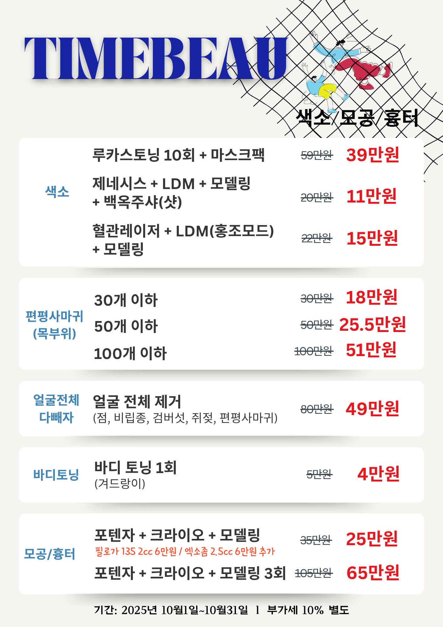 10월 색소/모공/흉터 이벤트