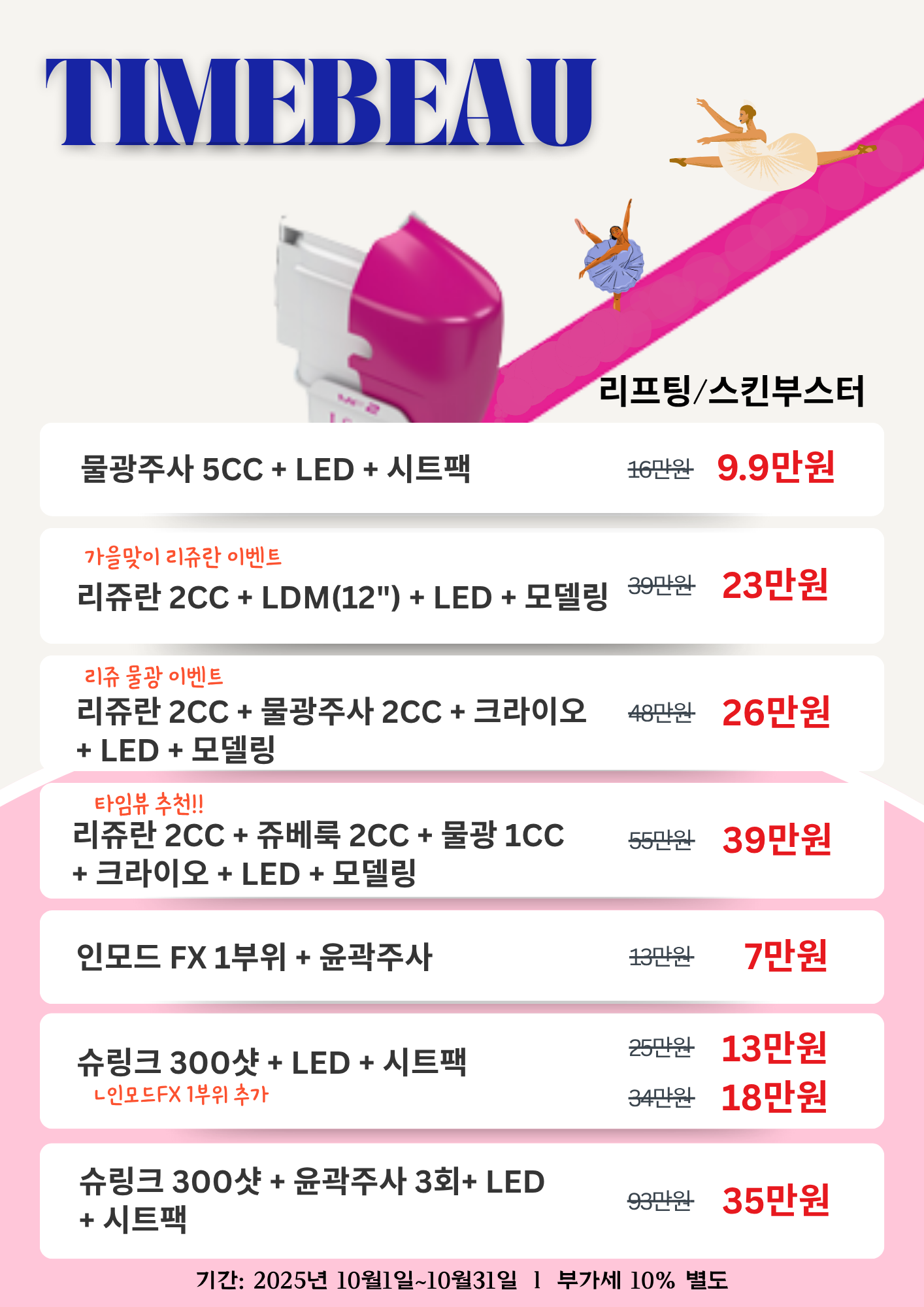 10월 리프팅/스킨부스터 이벤트