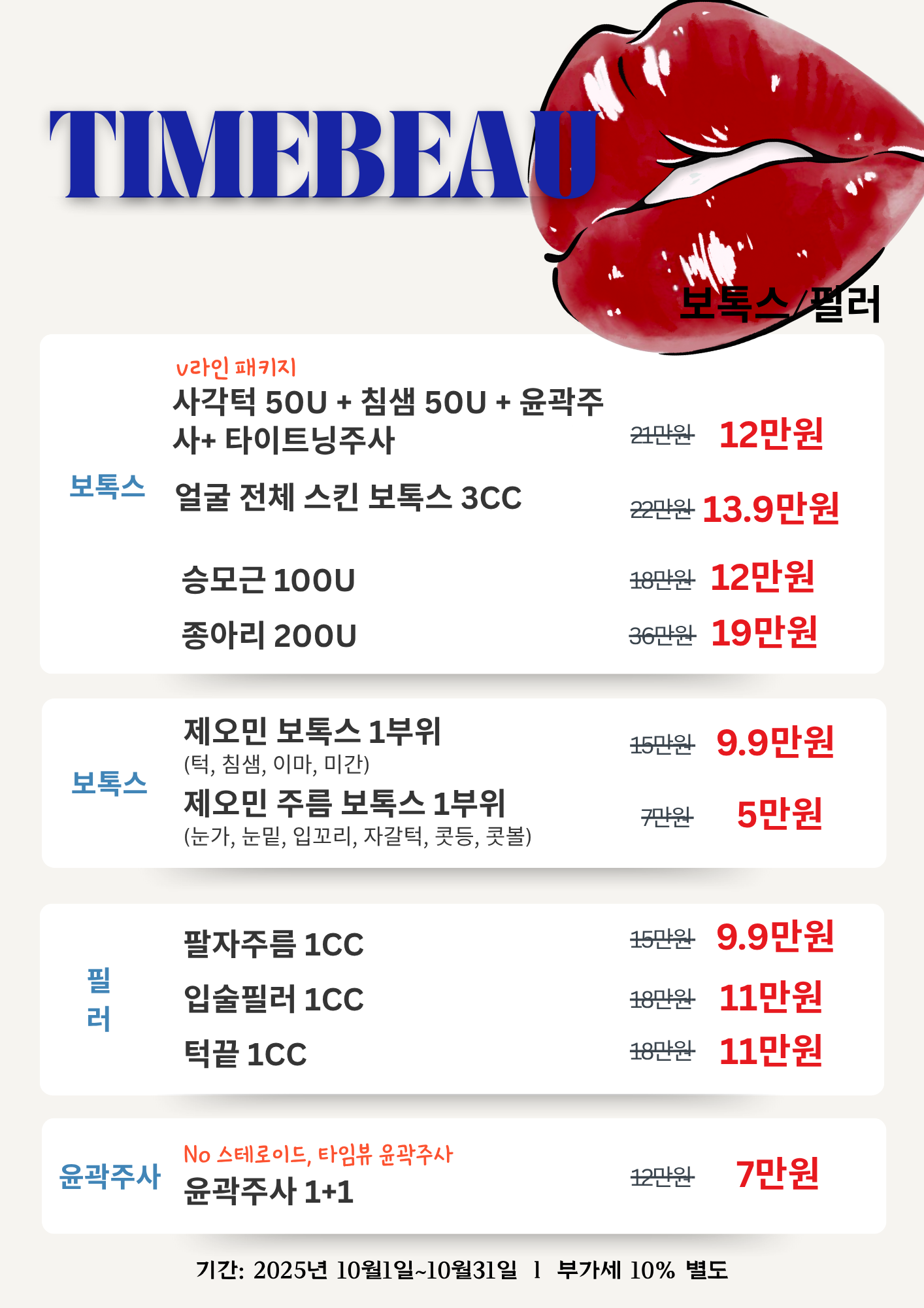 10월 보톡스/필러 이벤트