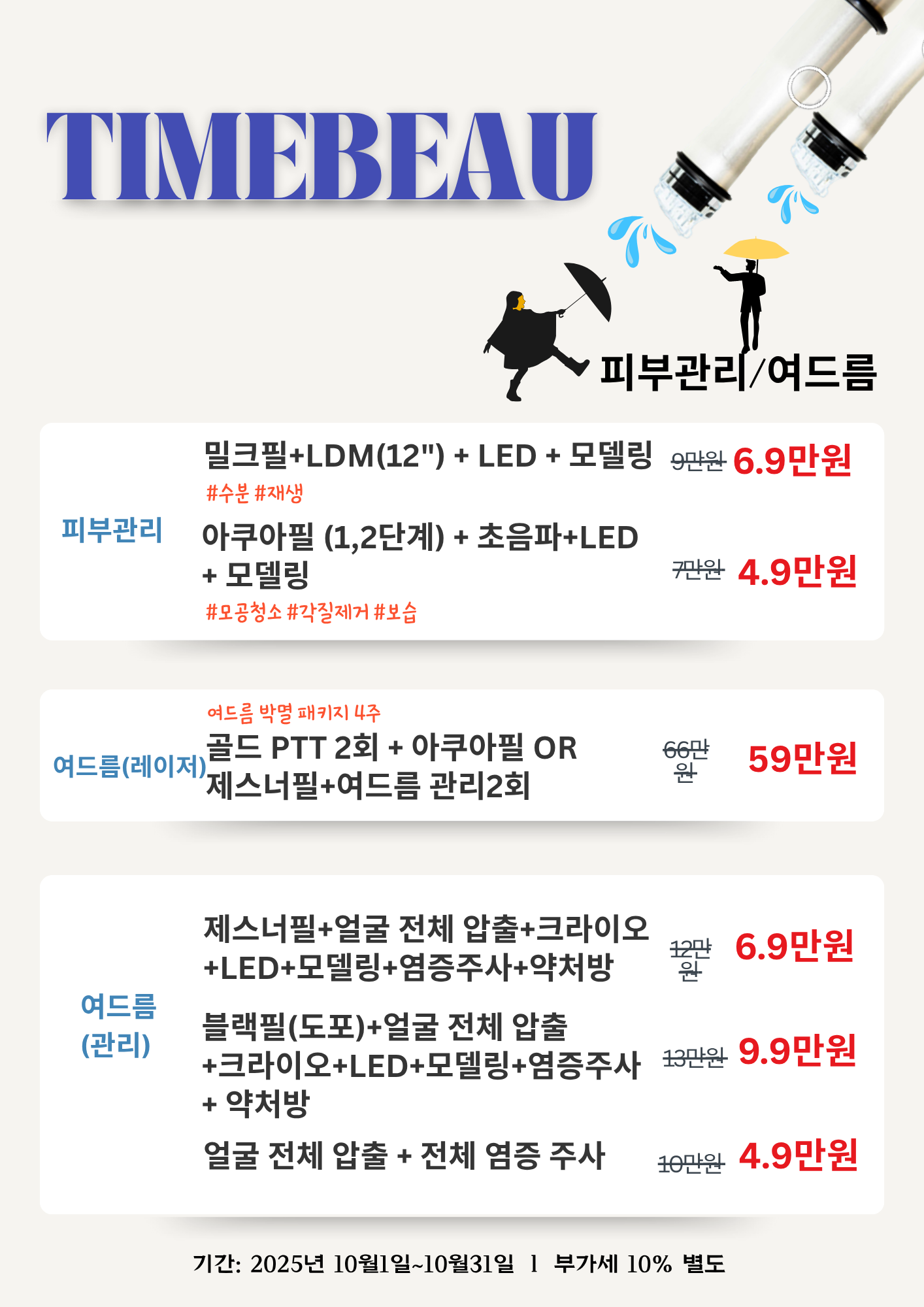10월 피부관리/여드름 이벤트