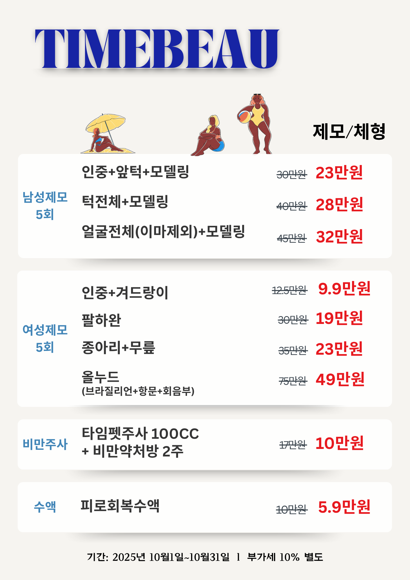 10월 제모/체형 이벤트