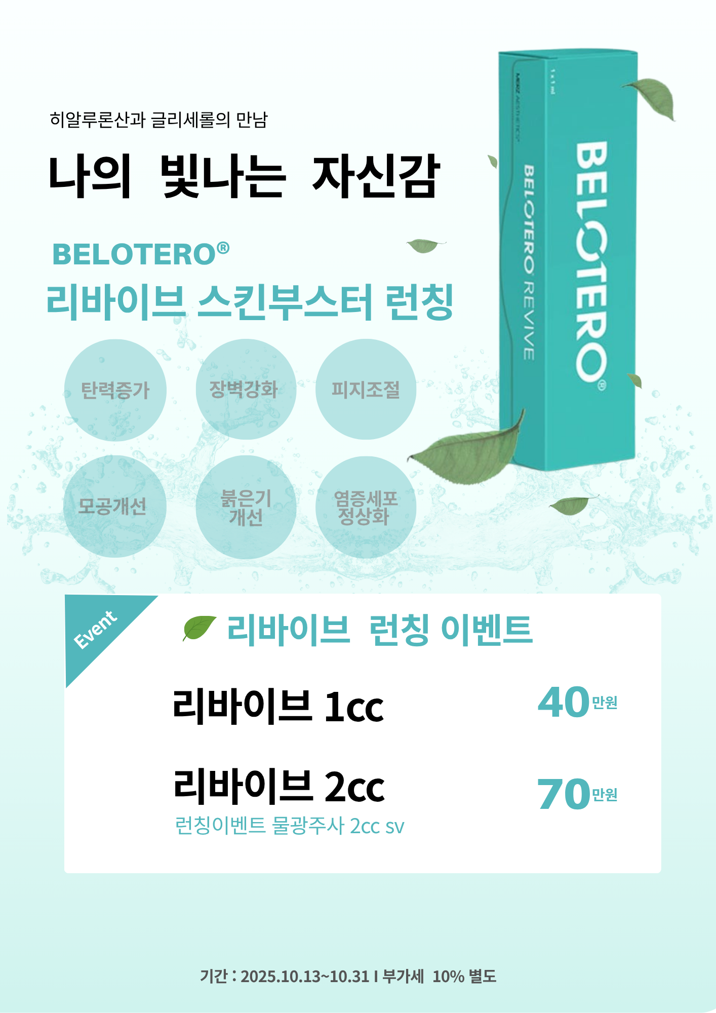 리바이브 스킨부스터 런칭