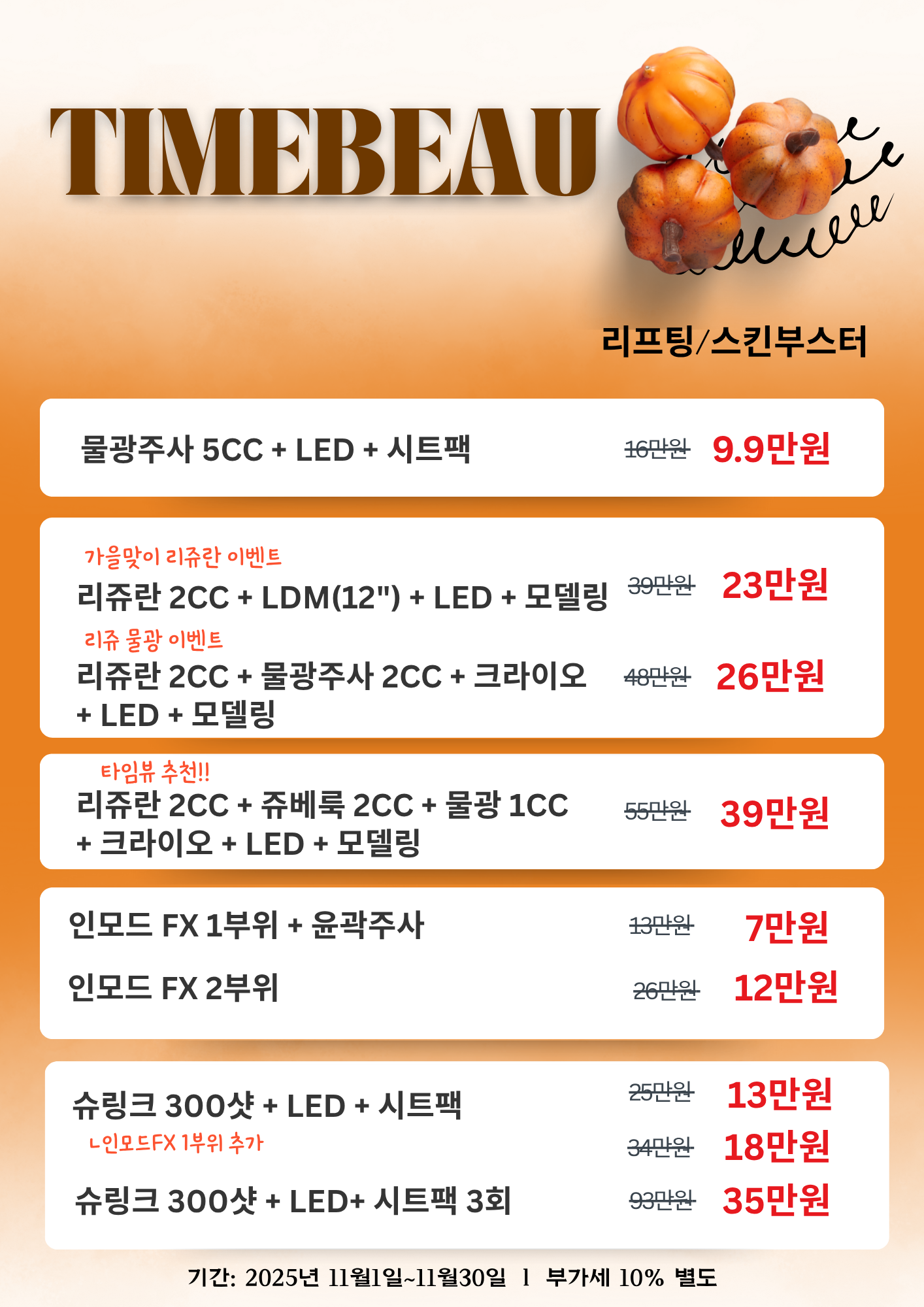 11월 리프팅/스킨부스터 이벤트
