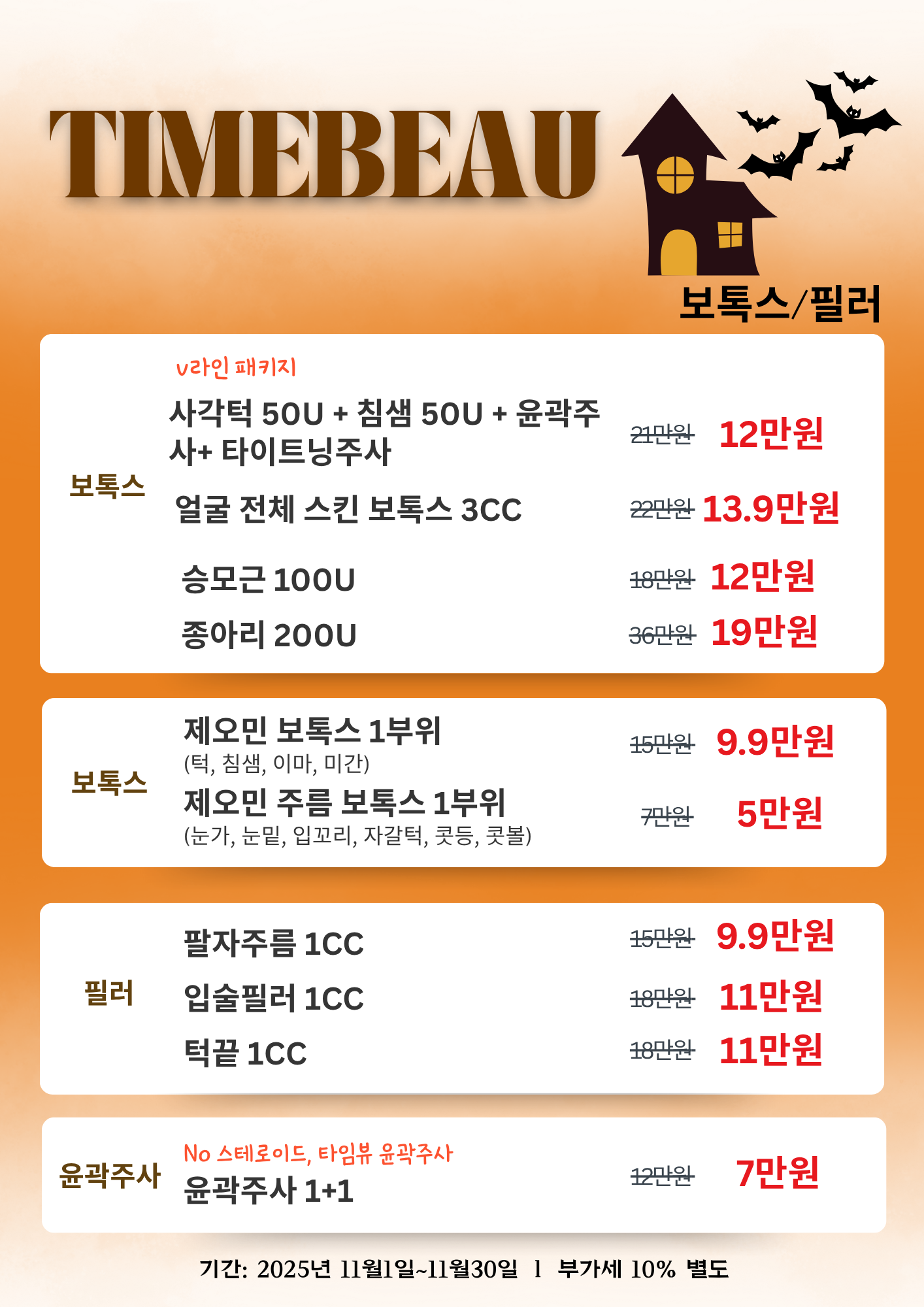 11월 보톡스/필러 이벤트