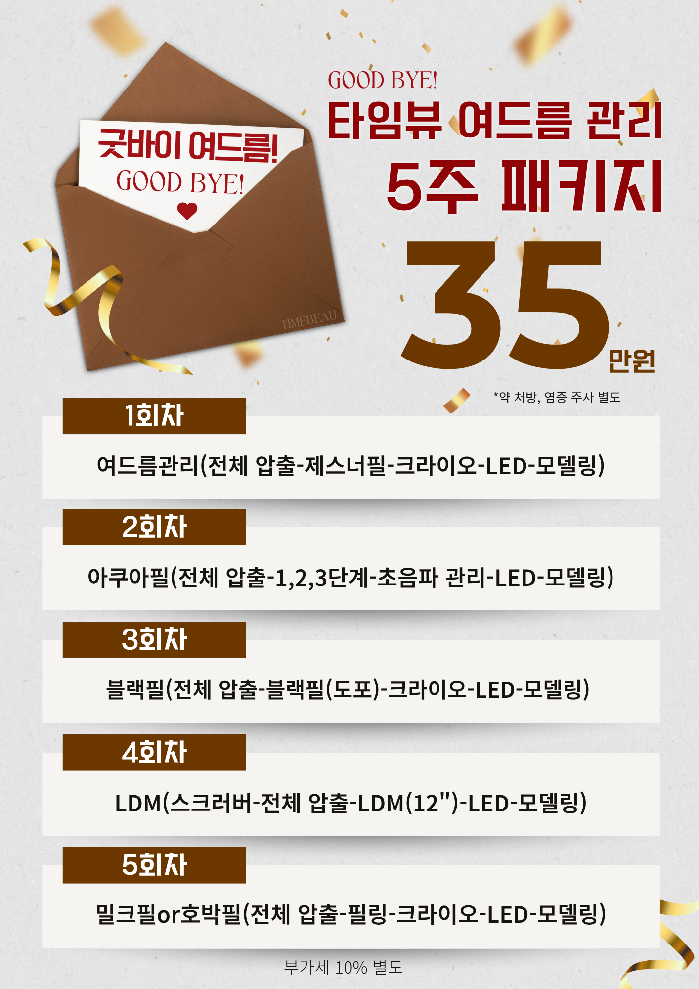 타임뷰 여드름 5주 패키지