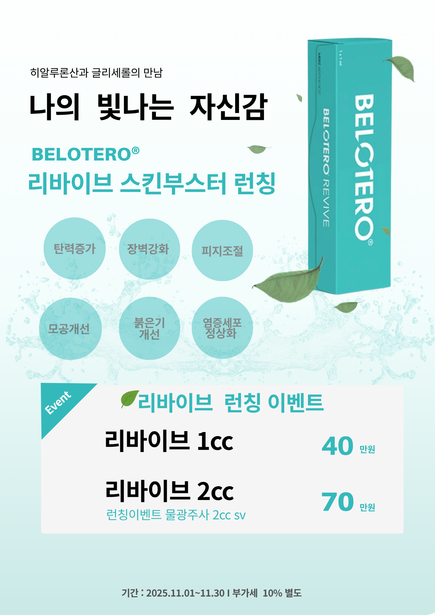 리바이브 스킨부스터 런칭