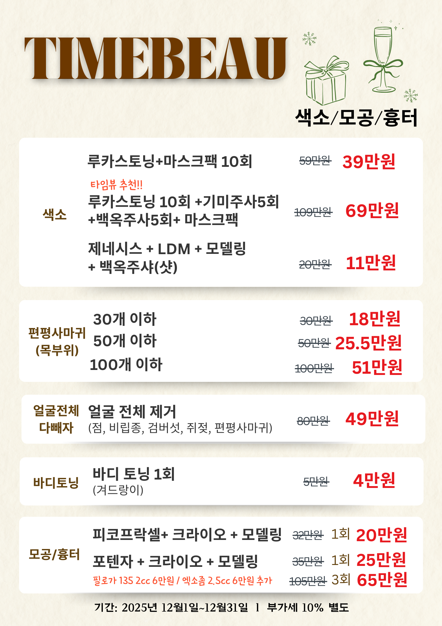 12월 색소/모공/흉터 이벤트
