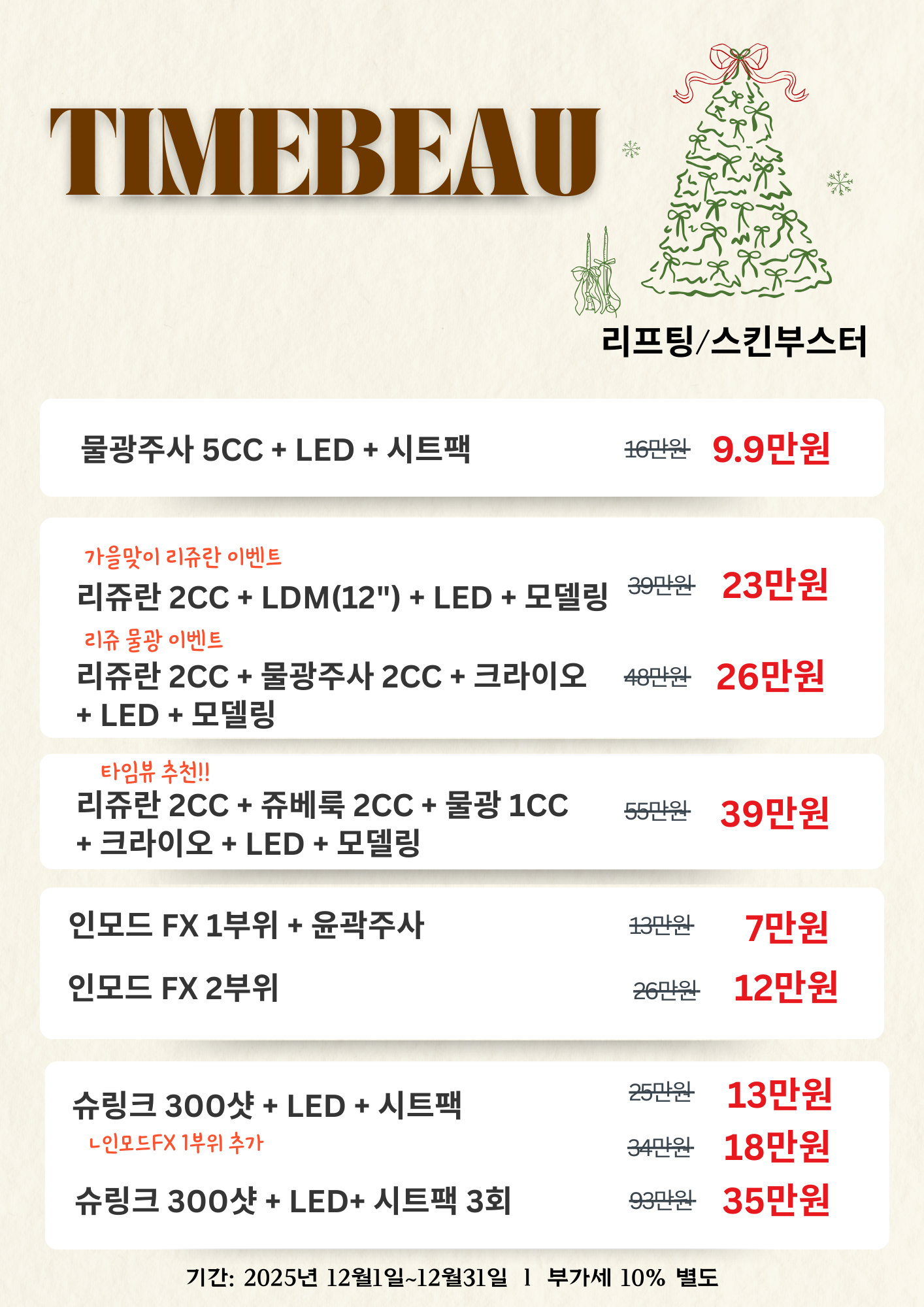 12월 리프팅/스킨부스터 이벤트