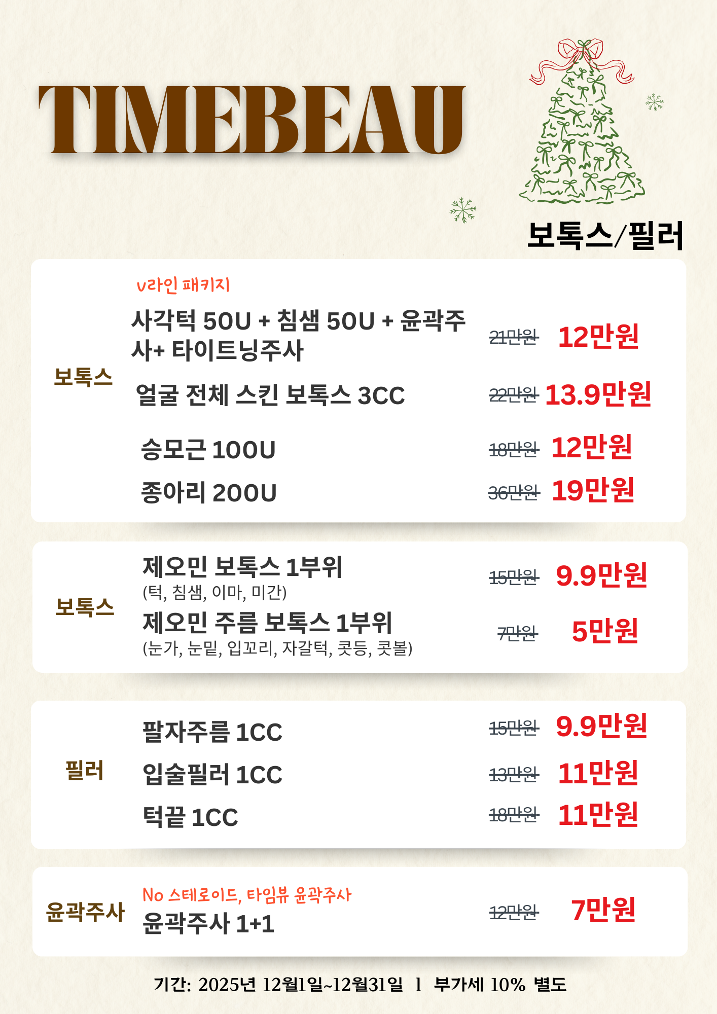 12월 보톡스/필러 이벤트