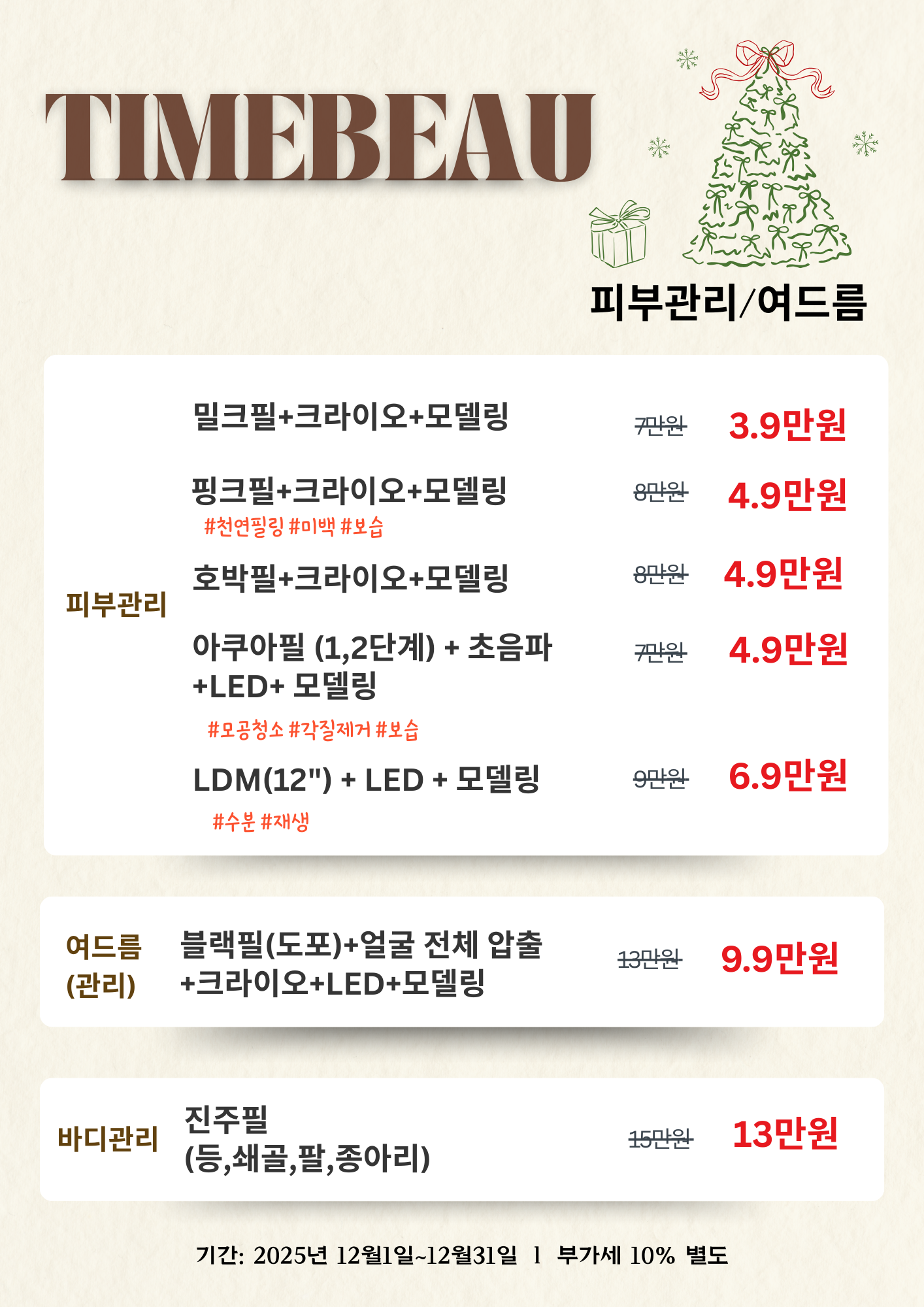 12월 피부관리/여드름 이벤트