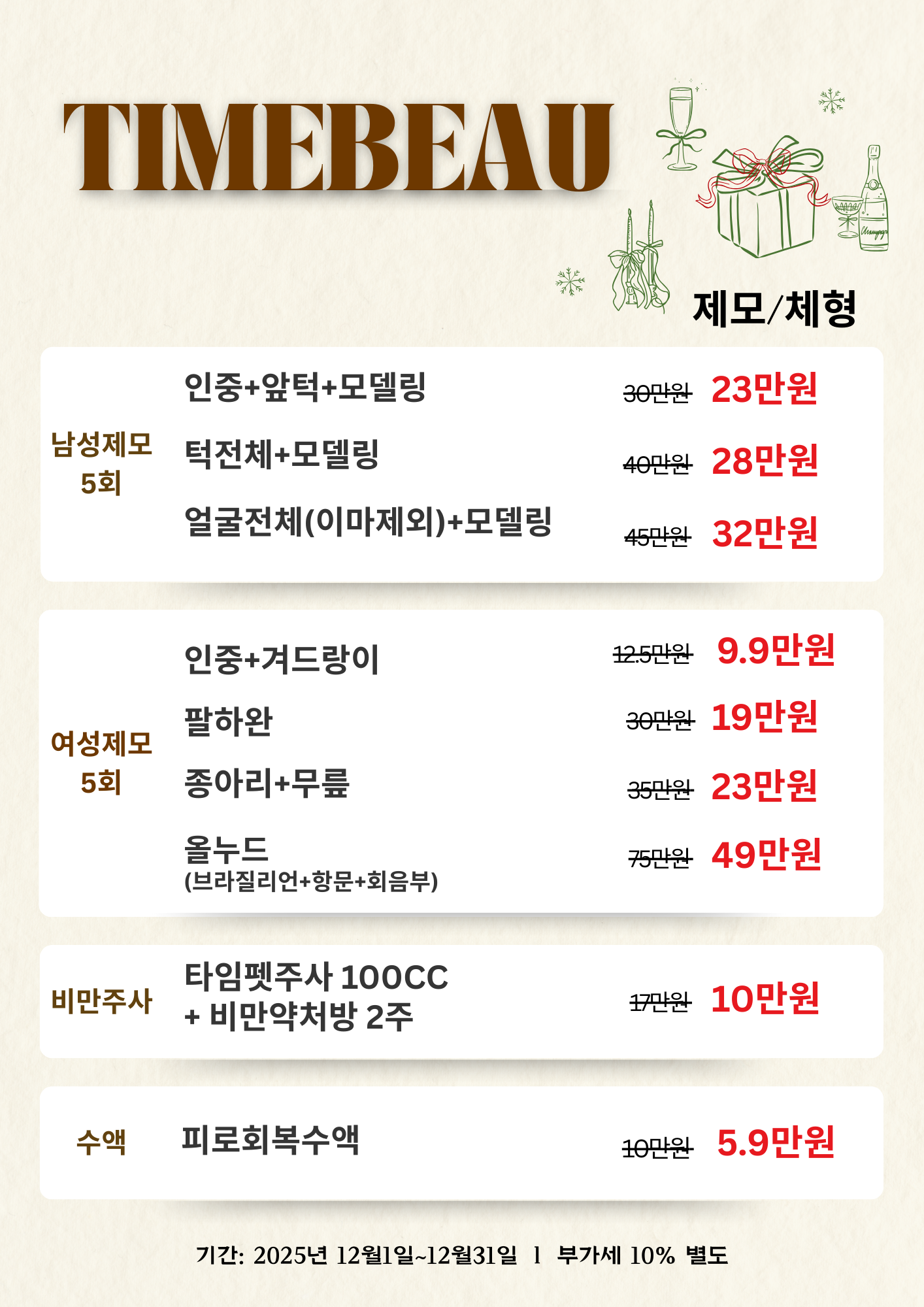 12월 제모/체형 이벤트