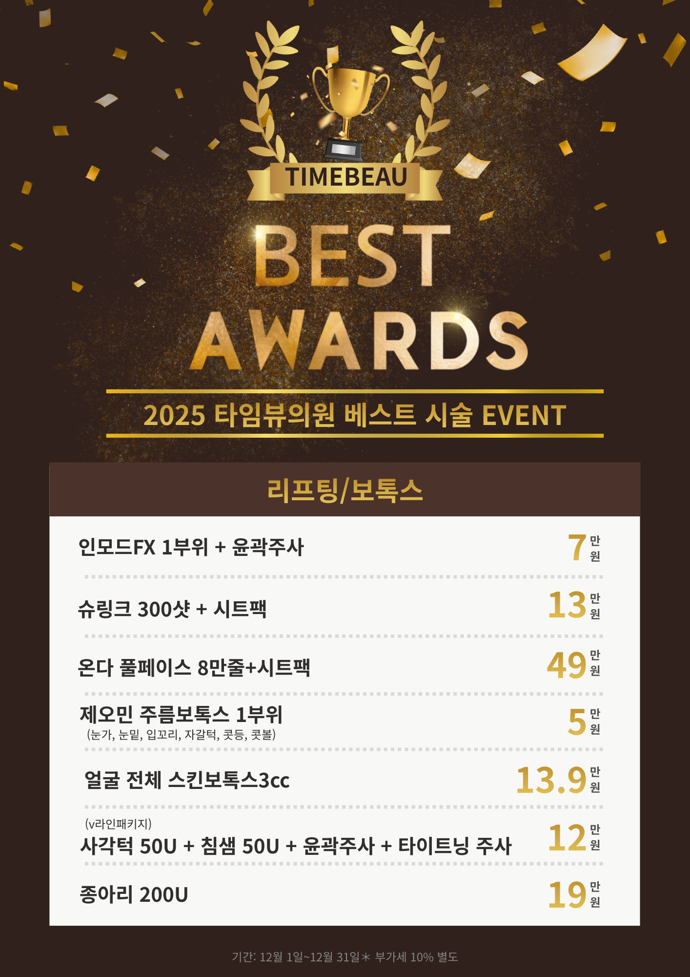 2025 베스트 시술 EVENT