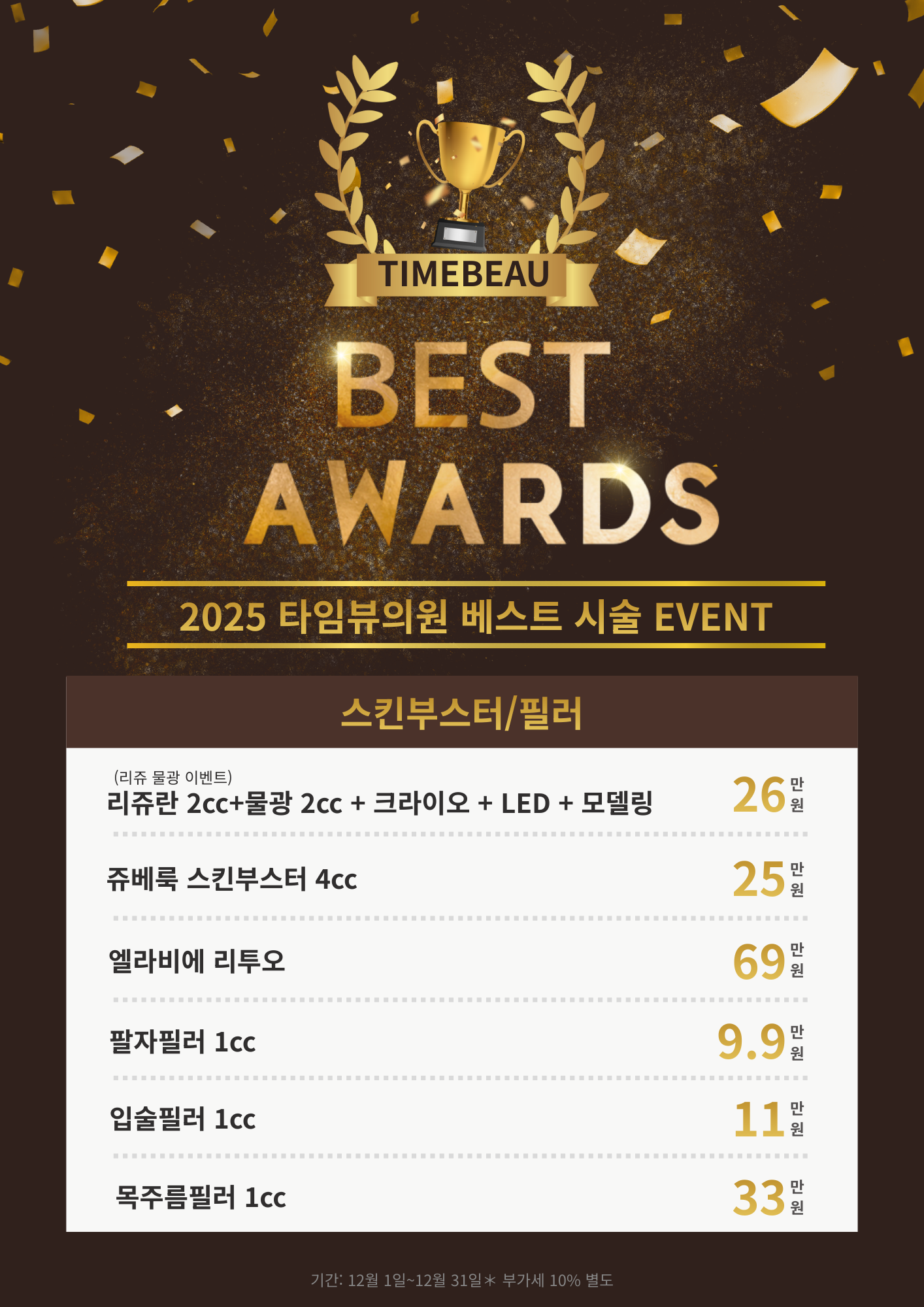 2025 베스트 시술 EVENT