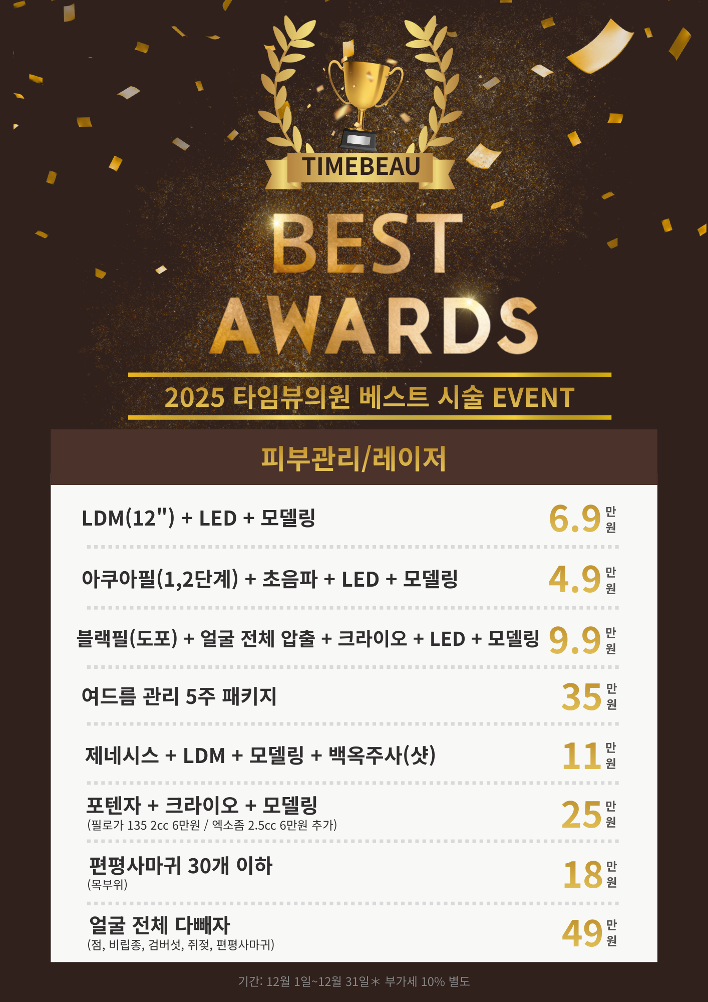 2025 베스트 시술 EVENT