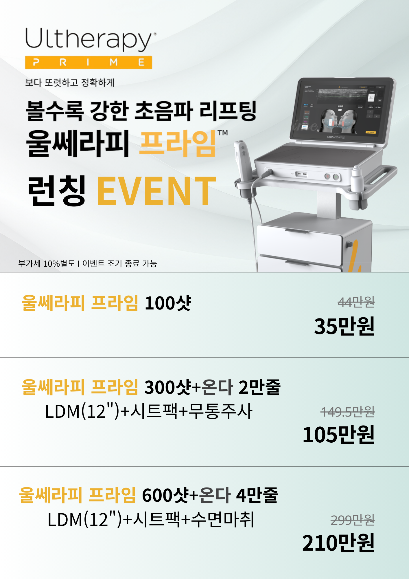 울쎄라피 프라임 런칭