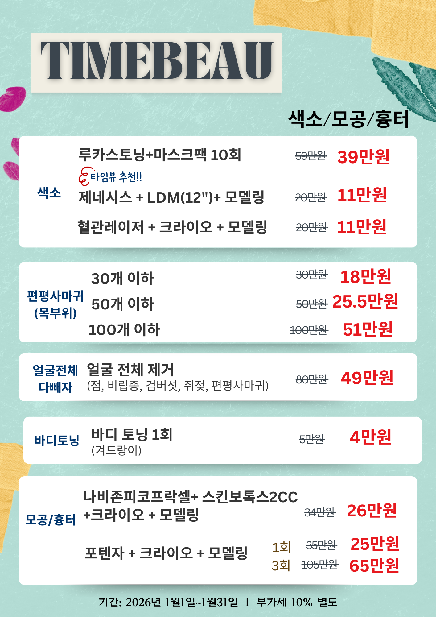 1월 색소/모공/흉터 이벤트